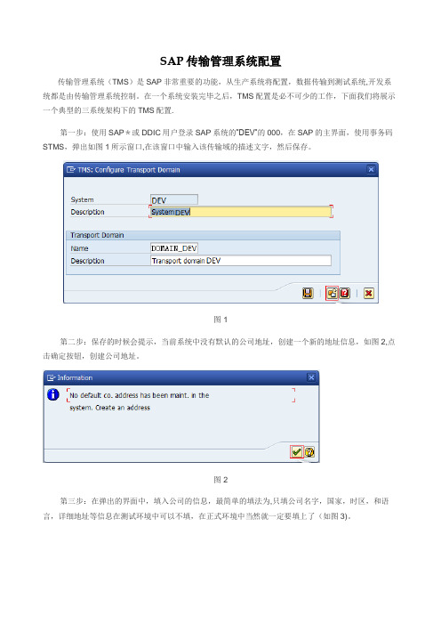 SAP_传输管理系统配置