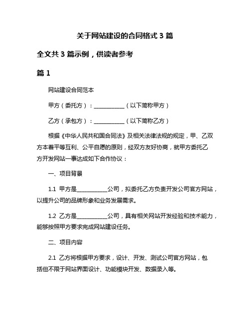 关于网站建设的合同格式3篇