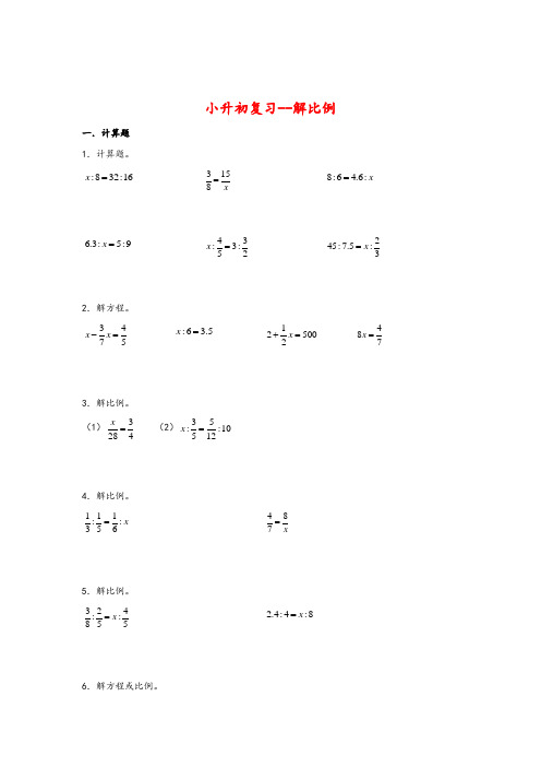 小升初复习-解比例-小升初数学计算问题高频常考易错专项汇编(人教版)