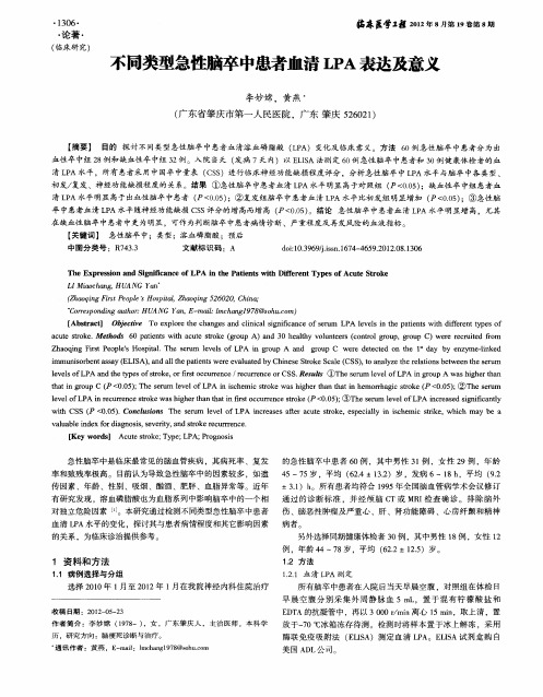 不同类型急性脑卒中患者血清LPA表达及意义