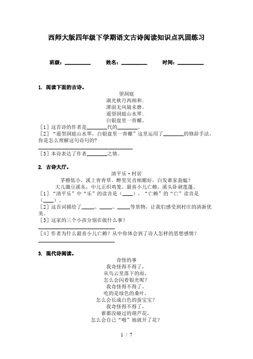 西师大版四年级下学期语文古诗阅读知识点巩固练习