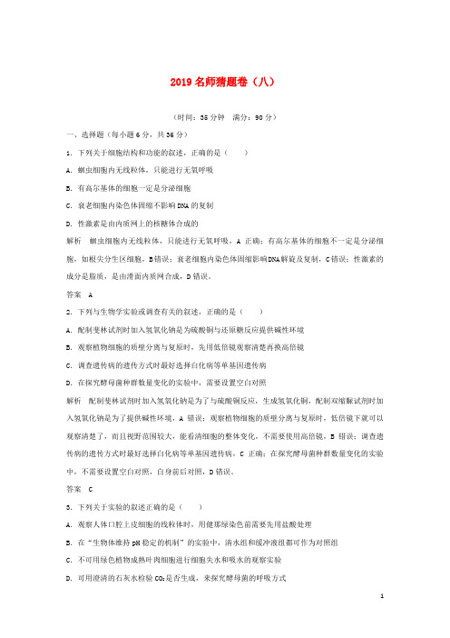 (全国Ⅰ)2019版高考生物 高分突破名师猜题卷(八)