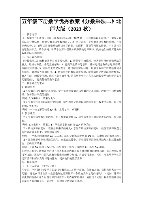 五年级下册数学优秀教案《分数乘法二》北师大版(2023秋)