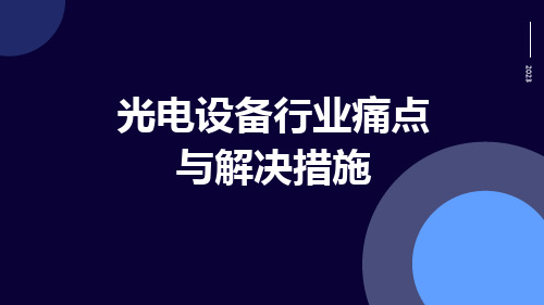 光电设备行业痛点与解决措施