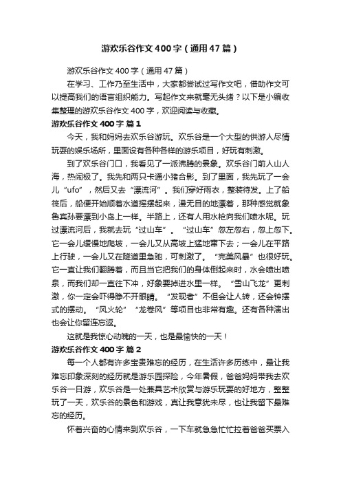 游欢乐谷作文400字（通用47篇）