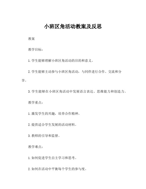 小班区角活动教案及反思