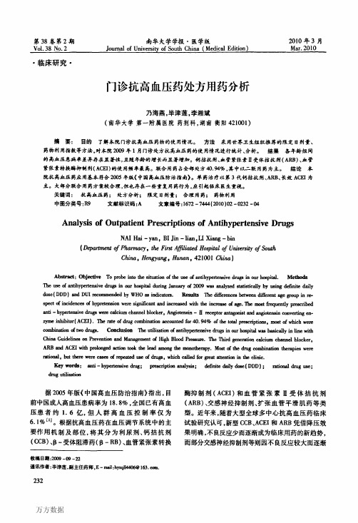 门诊抗高血压药处方用药分析