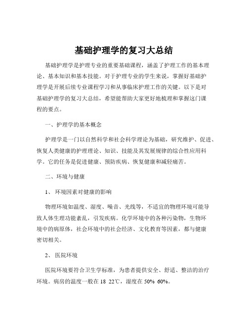 基础护理学的复习大总结