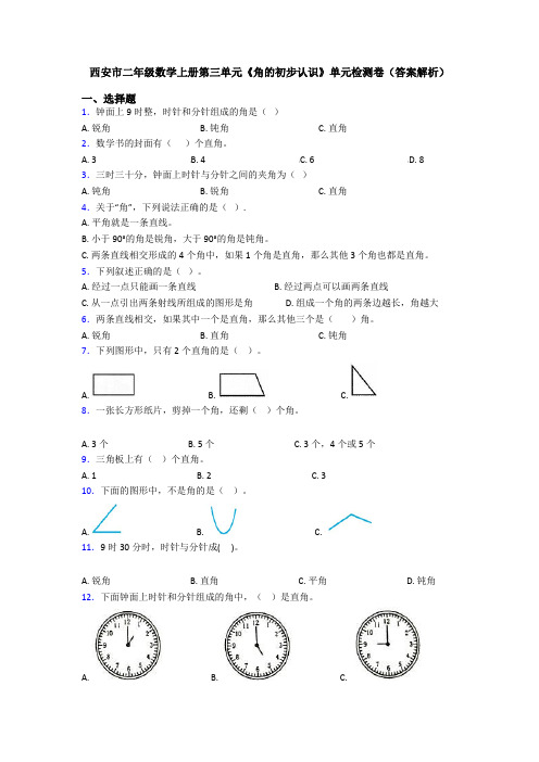 西安市二年级数学上册第三单元《角的初步认识》单元检测卷(答案解析)