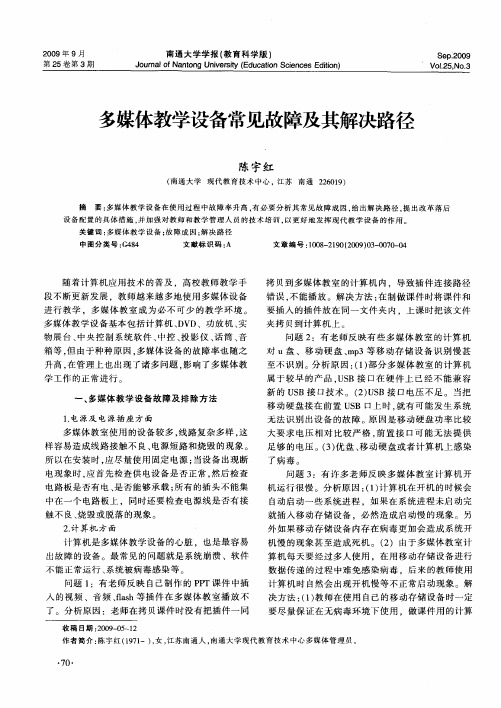 多媒体教学设备常见故障及其解决路径
