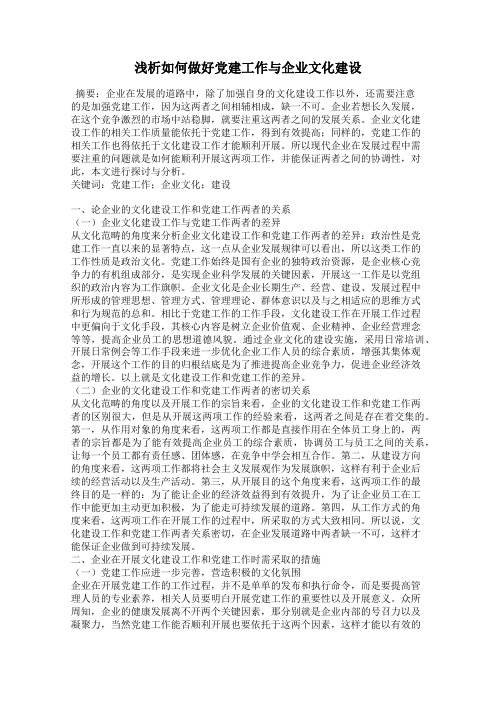 浅析如何做好党建工作与企业文化建设