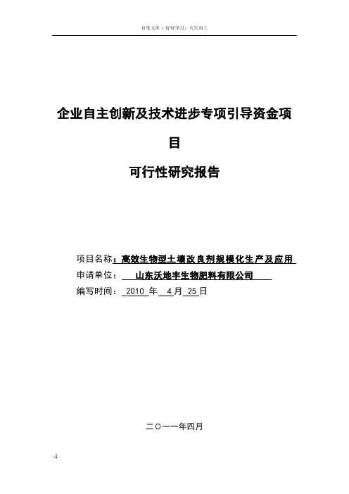 土壤改良剂专项引导资金资金项目可行性报告