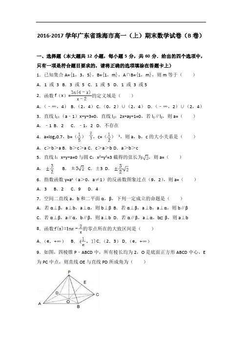 广东省珠海市2016-2017学年高一上学期期末数学试卷(b
