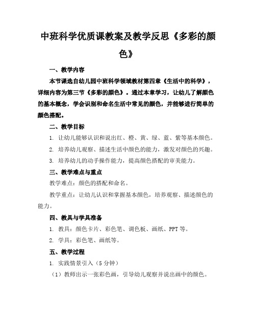 中班科学优质课教案及教学反思《多彩的颜色》