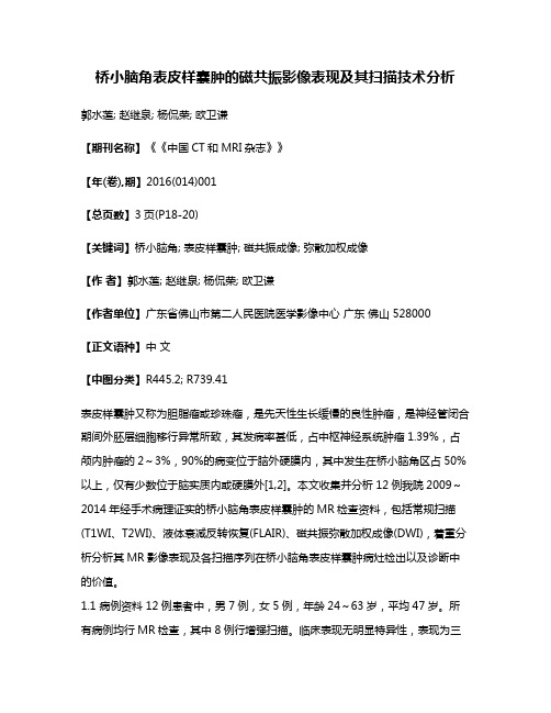 桥小脑角表皮样囊肿的磁共振影像表现及其扫描技术分析