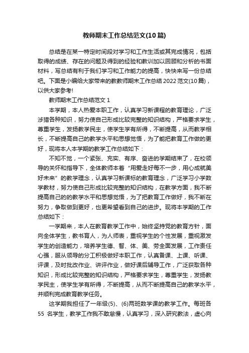 教师期末工作总结范文（10篇）