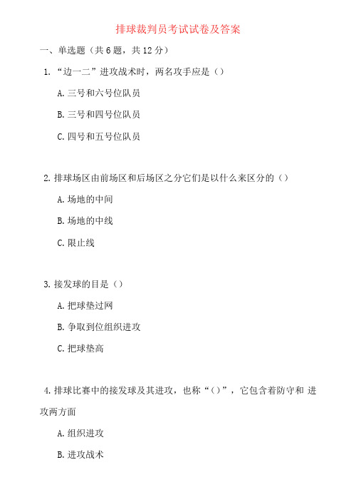 排球裁判员考试试卷及答案