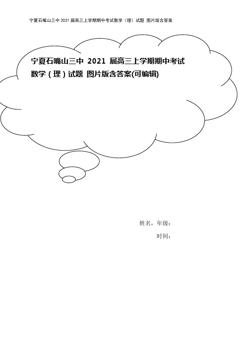 宁夏石嘴山三中2021届高三上学期期中考试数学(理)试题 图片版含答案