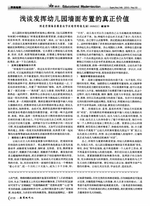 浅谈发挥幼儿园墙面布置的真正价值
