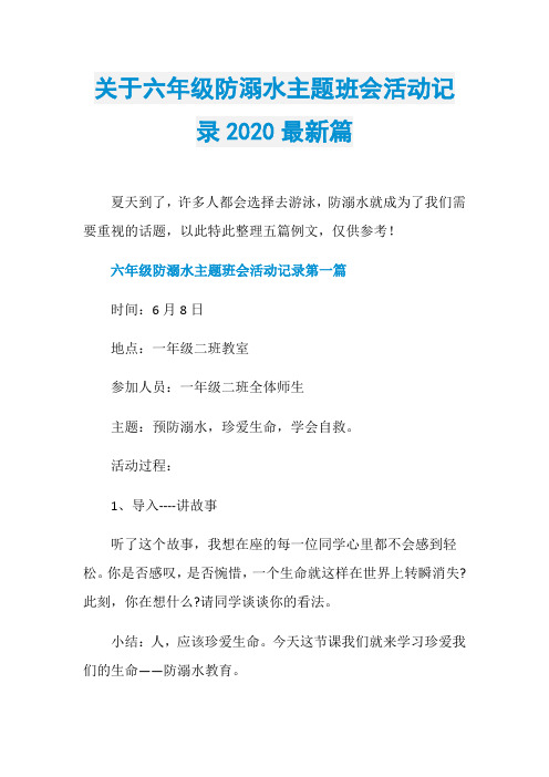 关于六年级防溺水主题班会活动记录2020最新篇