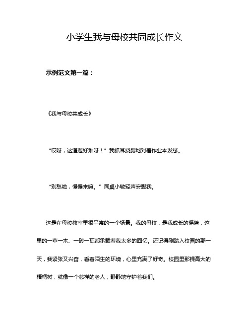 小学生我与母校共同成长作文