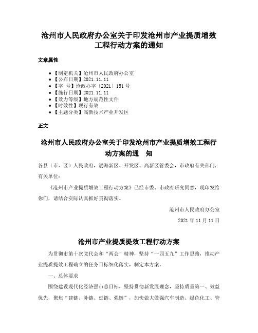 沧州市人民政府办公室关于印发沧州市产业提质增效工程行动方案的通知