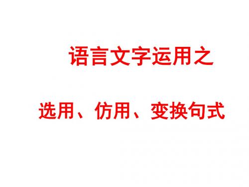 《语言文字应用之选用、仿用、变换句式》 (共52张PPT)