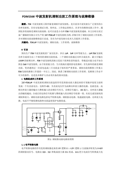 PDM1kW中波发射机调制功放工作原理与故障维修