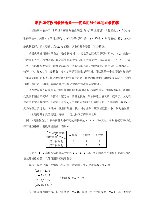 高中数学教你如何做出最佳选择-简单线性规划求最优解-苏教版