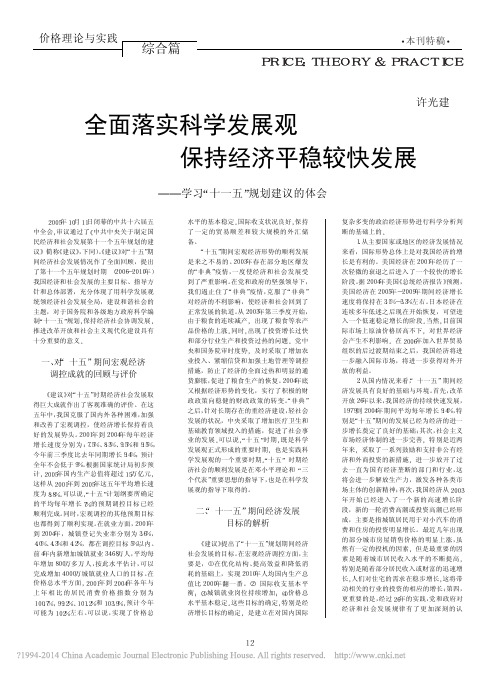 全面落实科学发展观保持经济平稳较_省略_展_学习_十一五_规划建议的体会_许光建