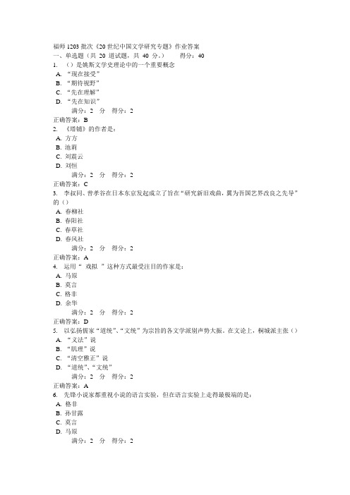 福师1203批次《20世纪中国文学研究专题》作业答案解析