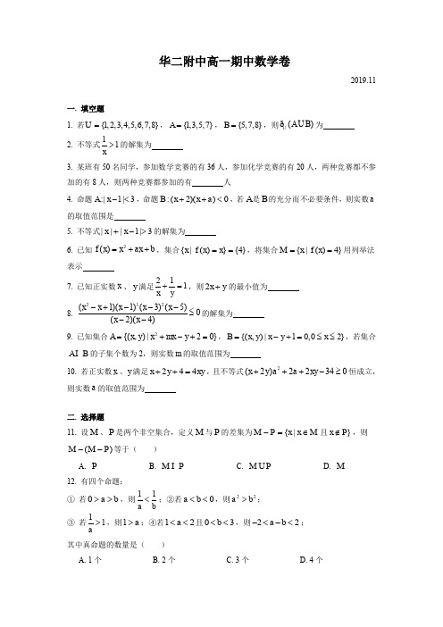 上海市华东师范大学第二附属中学2019-2020学年上学期高一数学期中考试试卷(简答)