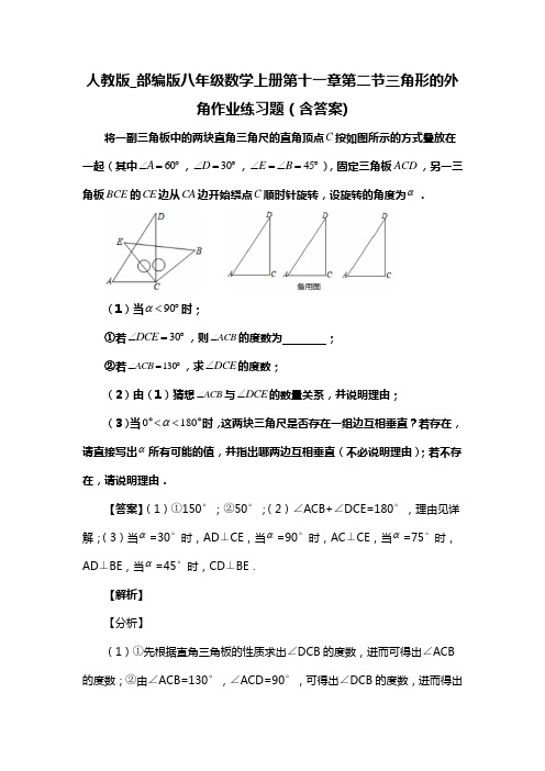 人教版_部编版八年级数学上册第十一章第二节三角形的外角作业练习题(含答案) (67)