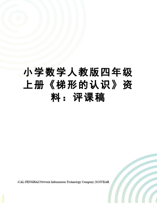 小学数学人教版四年级上册《梯形的认识》资料：评课稿