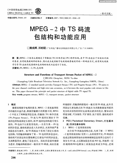 MPEG-2中TS码流包结构和功能应用