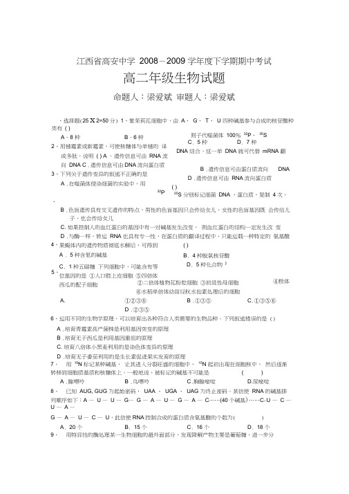 江西高安中学08-09高二下学期期中考试生物