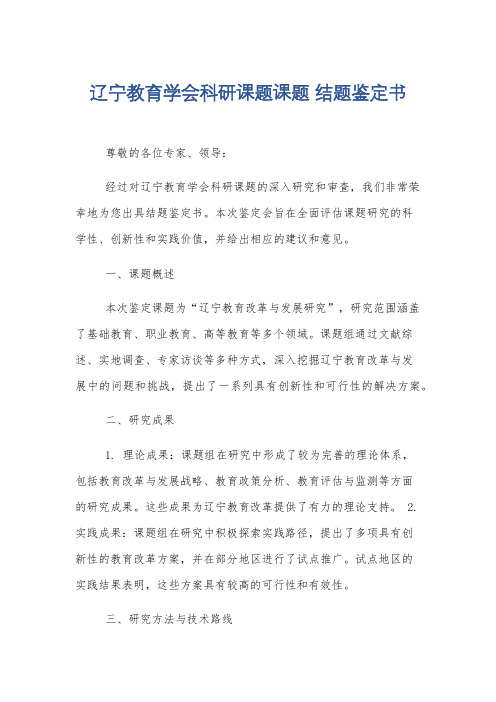 辽宁教育学会科研课题课题 结题鉴定书