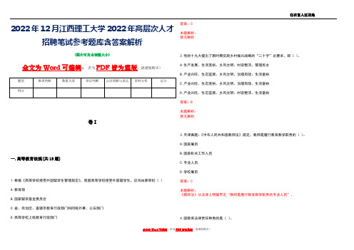 2022年12月江西理工大学2022年高层次人才招聘笔试参考题库含答案解析