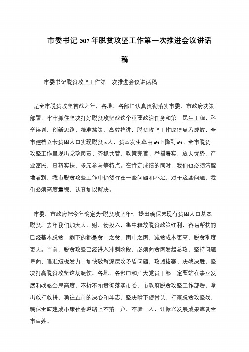 市委书记2017年脱贫攻坚工作第一次推进会议讲话稿