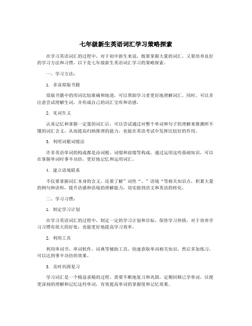 七年级新生英语词汇学习策略探索