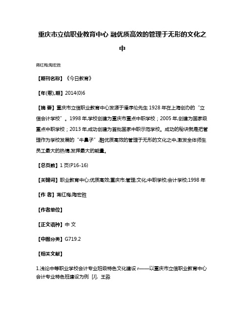 重庆市立信职业教育中心 融优质高效的管理于无形的文化之中