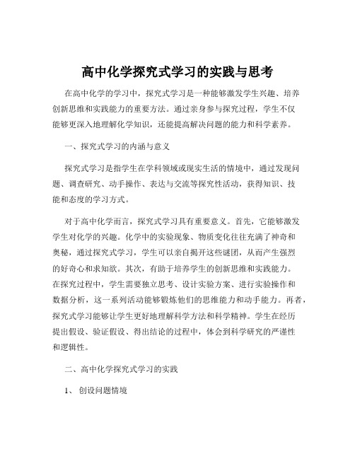 高中化学探究式学习的实践与思考