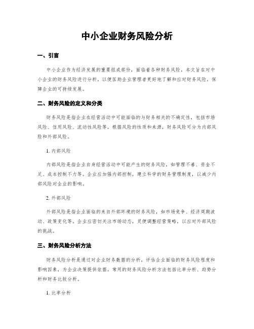 中小企业财务风险分析