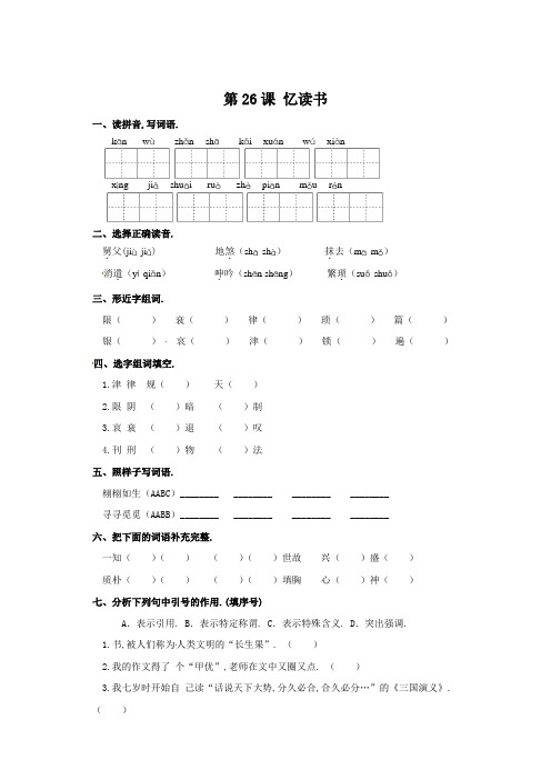 五年级上册语文一课一练-第26课 忆读书(含答案)