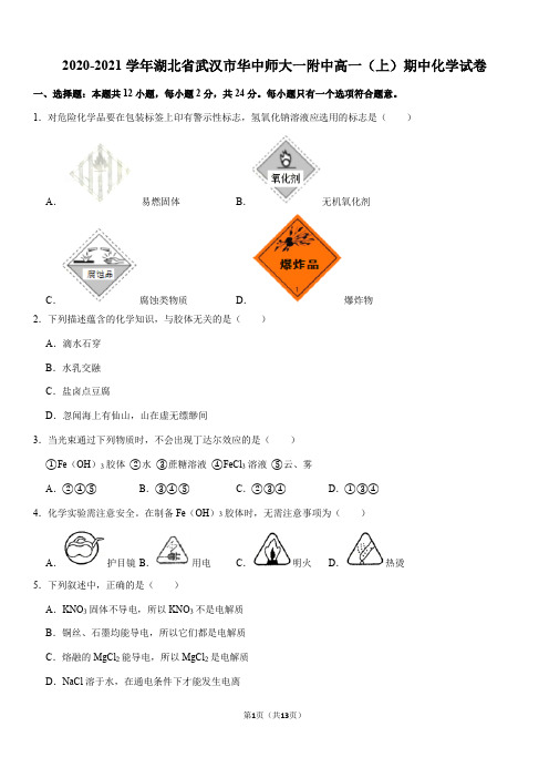 2020-2021学年湖北省武汉市华中师大一附中高一(上)期中化学试卷(Word+答案)