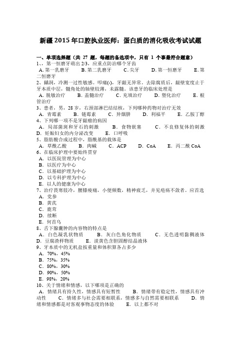 新疆2015年口腔执业医师:蛋白质的消化吸收考试试题