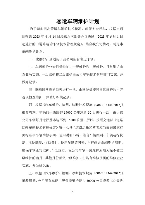 营运车辆维护计划