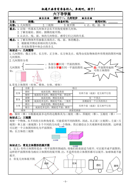 人教版数学(五四制)六年级下册 课时十一 几何初步导学案