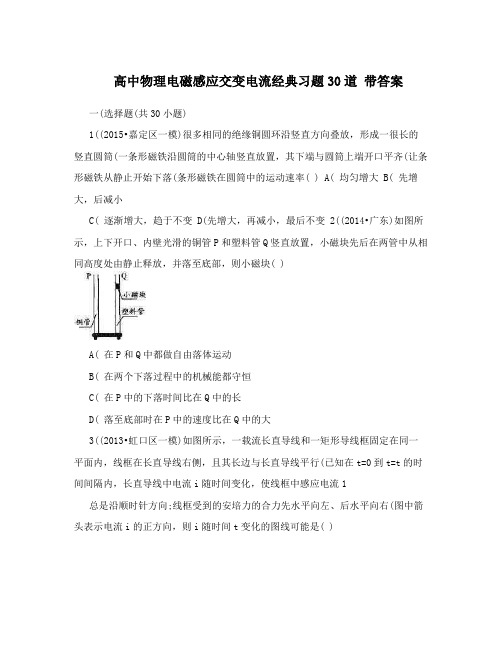 高中物理电磁感应交变电流经典习题30道  带答案