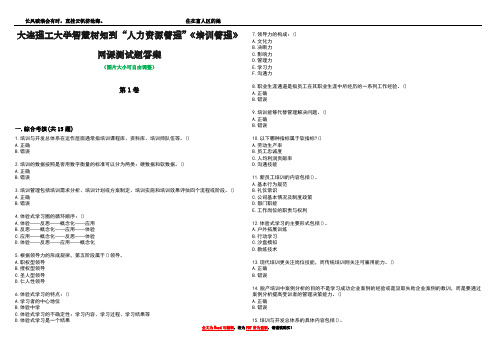 大连理工大学智慧树知到“人力资源管理”《培训管理》网课测试题答案2